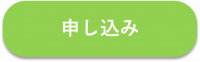申し込み