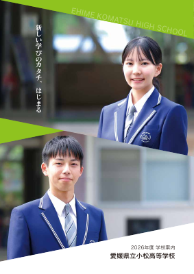 New小松_学校案内.pdfの1ページ目のサムネイル