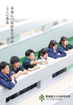 小松高校-学校案内2026.pdfの1ページ目のサムネイル